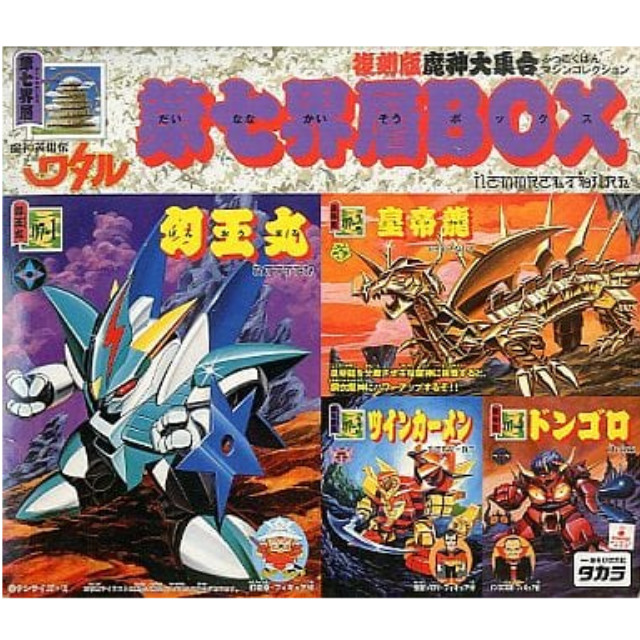 [PTM]第七界層BOX (4体セット) 「魔神英雄伝ワタル」 復刻版魔神大集合-マシンコレクション- タカラ プラモデル