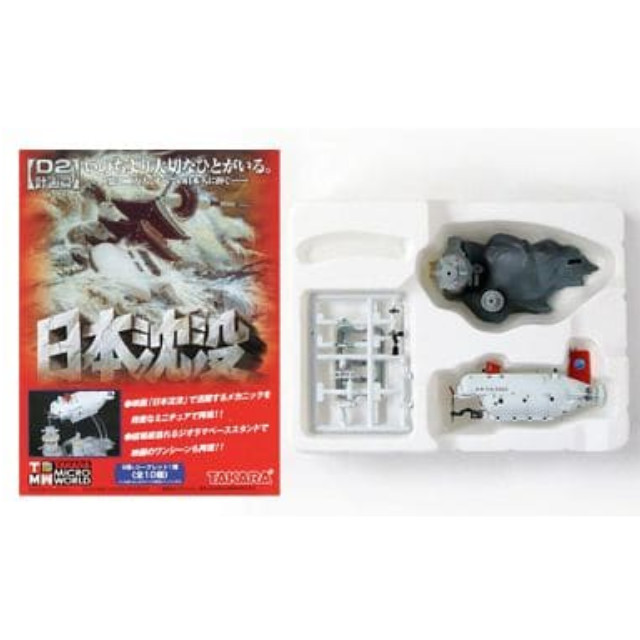 [PTM]1/144 わだつみ2000(Aタイプ) 「TMW 日本沈没 D2計画篇」 タカラトミー プラモデル