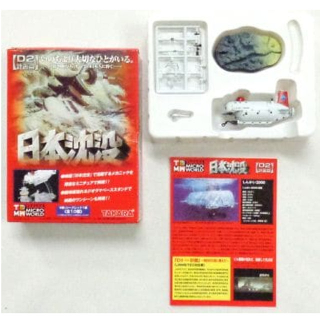 [PTM]【シークレット】1/144 しんかい2000 「TMW 日本沈没 D2計画篇」 タカラトミー プラモデル