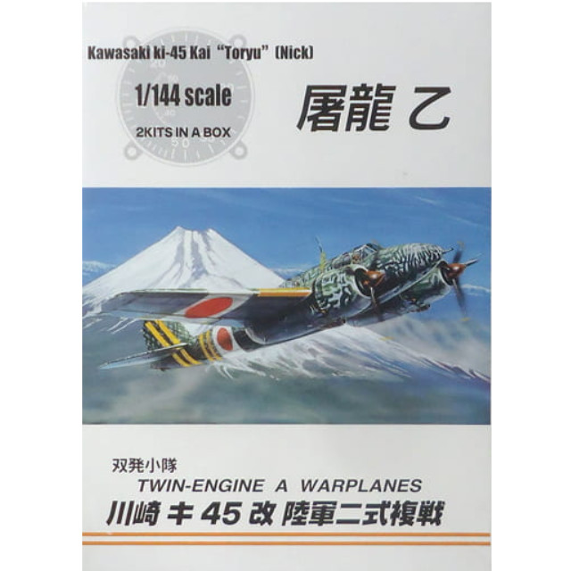 [PTM]1/144 川崎 キ45改 陸軍二式複戦 屠龍 乙(2機セット) 「双発小隊シリーズ No.1」 [0032060] アオシマ プラモデル