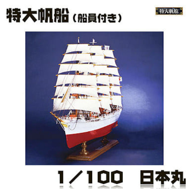 [PTM]1/100 日本丸 「特大帆船 NO.1」 アオシマ プラモデル