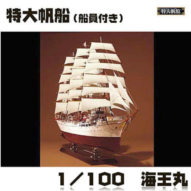 [PTM]1/100 海王丸 「特大帆船 NO.2」 アオシマ プラモデル