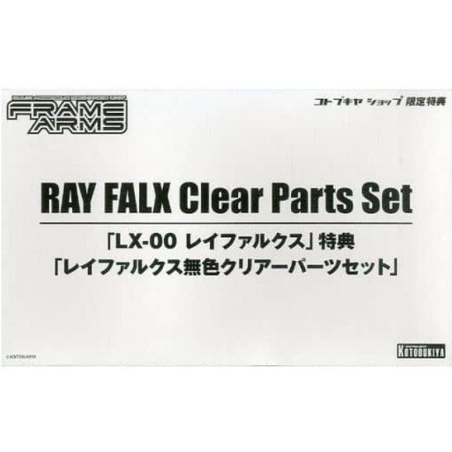 [PTM]1/100 LX-00 レイファルクス用 無色クリアパーツセット 「フレームアームズ」 1/100 LX-00 レイファルクス購入特典 コトブキヤショップ限定 [TT222] 壽屋(KOTOBUKIYA) プラモデル