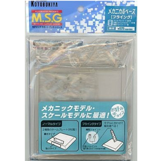 [PTM]メカニカルベース フライング 「M.S.G モデリングサポートグッズ」 [MB02] 壽屋(KOTOBUKIYA) プラモデル