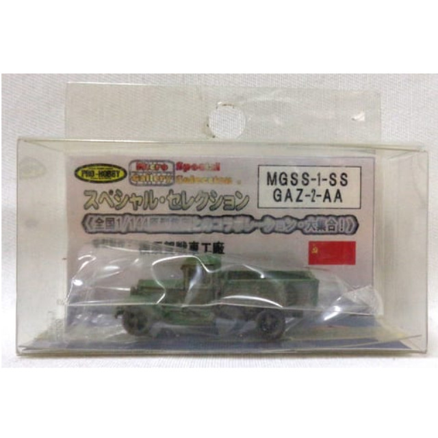 [PTM]1/144 GAZ-2-AA(グリーン) 「マイクロギャラリー 全国1/144原型集団とのコラボレーション大集合! スペシャル・セレクション」 [MGSS-1-SS] アイコム プラモデル