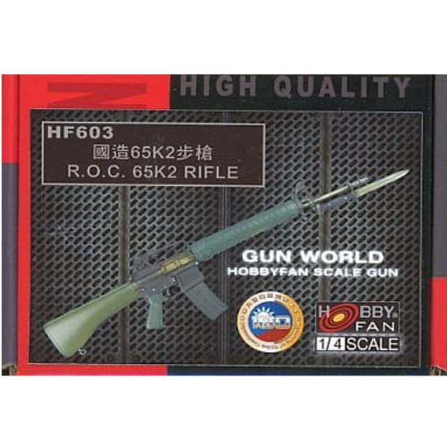 [PTM]1/4 台湾軍制式小銃 T65k2ライフル 「GUN WORLD SERIES」 未塗装組立キット [HF603] HOBBY FAN(ホビーファン) プラモデル