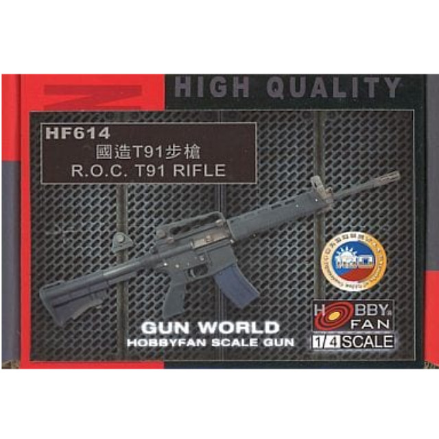 [PTM]1/4 台湾軍 T91ライフル 「GUN WORLD SERIES」 未塗装組立キット [HF614] HOBBY FAN(ホビーファン) プラモデル