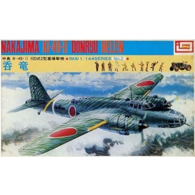 [PTM]1/144 中島 キ-49-II 100式2型重爆撃機 呑竜 シリーズNo.2 [B-2286] イマイ プラモデル