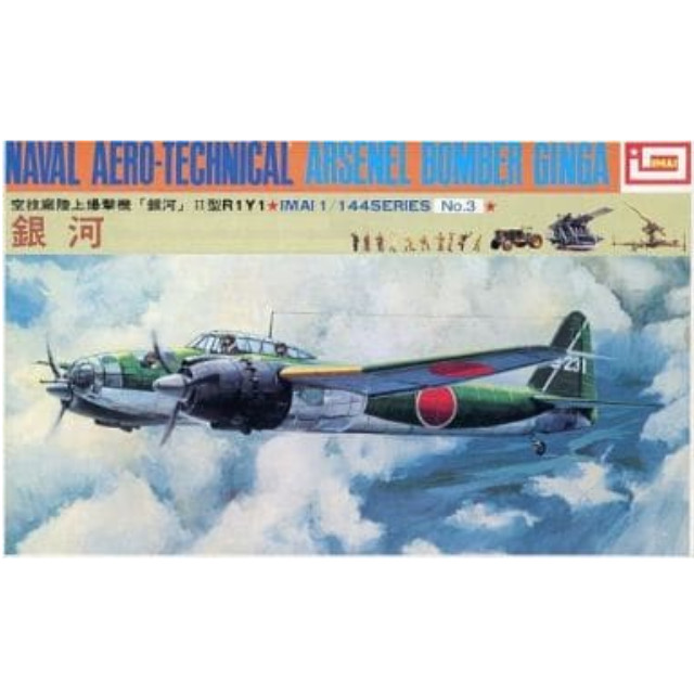 [PTM]1/144 空技廠陸上爆撃機 銀河 II型R1Y1 「イマイ1/144シリーズ No.3」 [B-2287] イマイ プラモデル