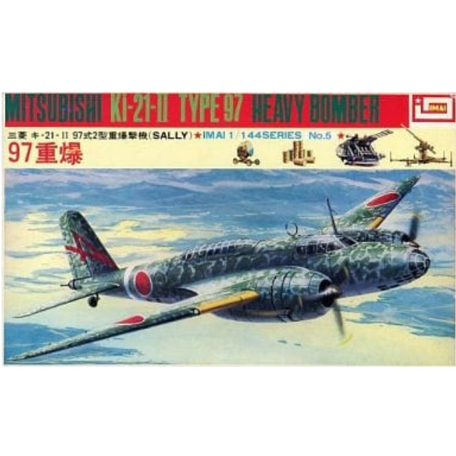 [PTM]1/144 三菱 キ-21-II 97式2型重爆撃機 97重爆  シリーズNo.5 [B-2289] イマイ プラモデル