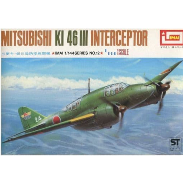 [PTM]1/144 三菱キー46III改防空戦闘機 「イマイ1/144シリーズNo.12」 [B-2342] イマイ プラモデル