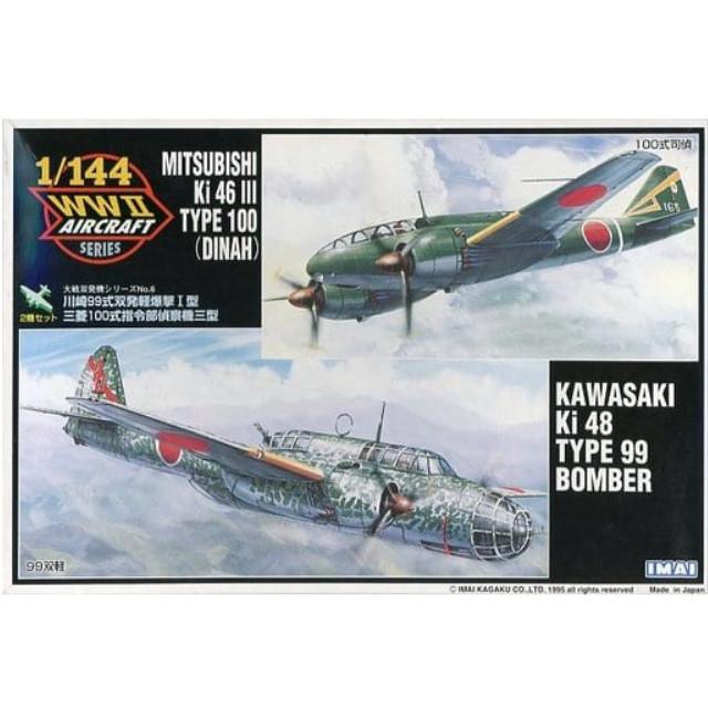 [PTM]1/144 川崎99式双発軽爆撃I型 & 三菱100式指令部偵察機三型(2機セット) 「大戦双発機シリーズ No.6」 [B-2490] イマイ プラモデル