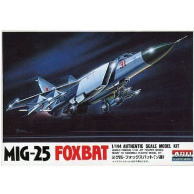 [PTM]1/144 ミグ25 フォックスバット(ソ連) 「ワールドフェイマスジェットファイターシリーズ No.15」 [23015] アリイ プラモデル