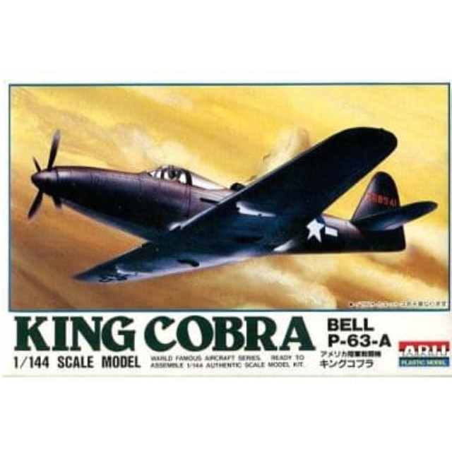 [PTM]1/144 アメリカ陸軍戦闘機 キングコブラ 「ワールドフェイマスエアクラフトシリーズ No.10」 [23035] アリイ プラモデル