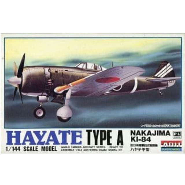 [PTM]1/144 旧日本陸軍四式戦闘機 ハヤテ甲型 「ワールドフェイマスエアクラフトシリーズ No.2」 [23027] アリイ プラモデル