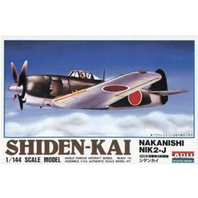 [PTM]1/144 旧日本海軍局地戦闘機 シデンカイ 「ワールドフェイマスエアクラフトシリーズ No.3」 [23028] アリイ プラモデル