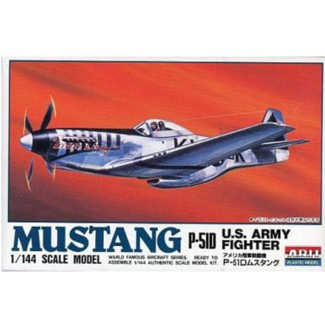 [PTM]1/144 アメリカ陸軍戦闘機 P-51D ムスタング 「ワールドフェイマスエアクラフトシリーズ No.7」 [23032] アリイ プラモデル