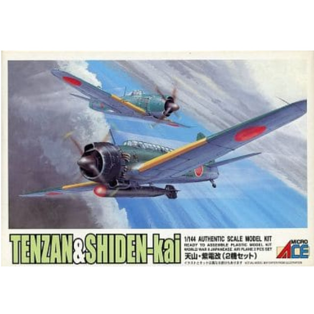 [PTM]1/144 天山・紫電改 「日本機2機セット」 [4] マイクロエース プラモデル