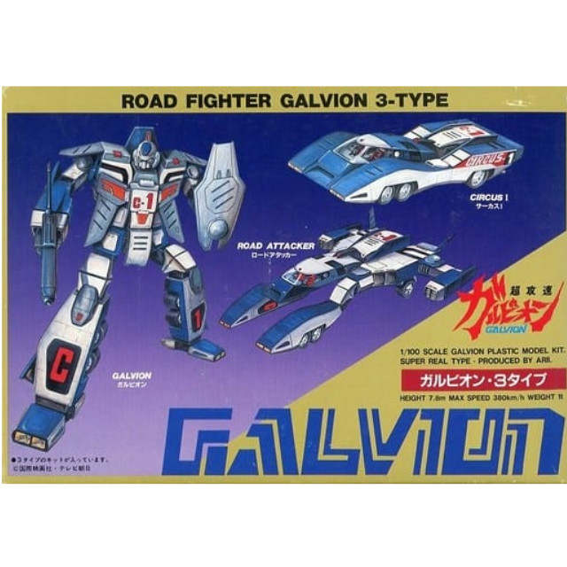 [PTM]1/100 ガルビオン 3タイプ(3機セット) 「超攻速ガルビオン」 シリーズNo.2 [AR701] アリイ プラモデル