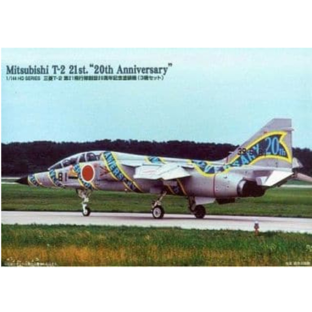[PTM]1/144 三菱T-2 第21飛行隊創設20周年記念塗装機 3機セット 「HGジェットファイターシリーズ No.1」 マイクロエース プラモデル