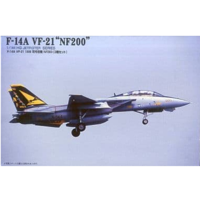 [PTM]1/144 F-14A VF-21 1995 司令官機 NF200(3機セット) 「HGジェットファイターシリーズ No.7」 [62157] マイクロエース プラモデル