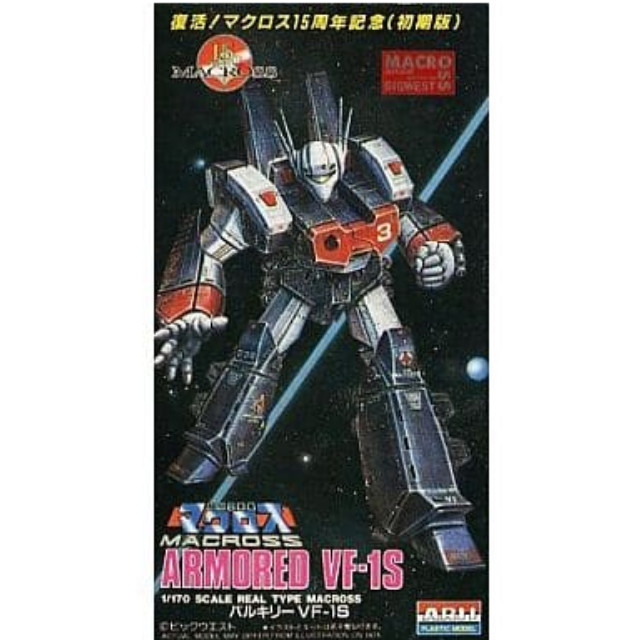 [PTM]1/170 アーマードバルキリー VF-1S 「超時空要塞マクロス」 復活! マクロス15周年記念 初期版 シリーズNo.7 [76027] アリイ プラモデル