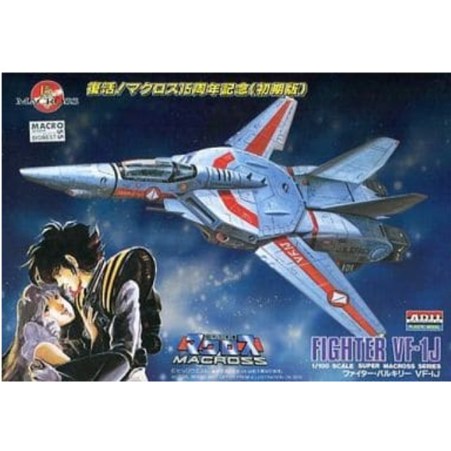 [PTM]1/100 VF1-J ファイター・バルキリー  復活マクロス15周年記念(初期版) 「超時空要塞 マクロス 9」 アリイ プラモデル