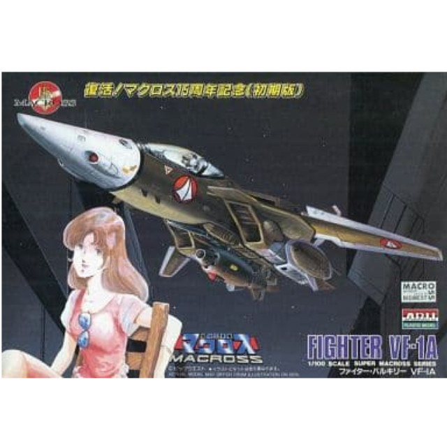 [PTM]1/100 VF1-A ファイター・バルキリー  復活マクロス15周年記念(初期版) 「超時空要塞 マクロス」12 アリイ プラモデル