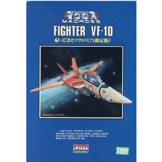 [PTM]1/100 ファイター VF-1D 帰ってきたマクロス!! 限定版 「超時空要塞マクロス」 シリーズ No.11 [A887] アリイ プラモデル