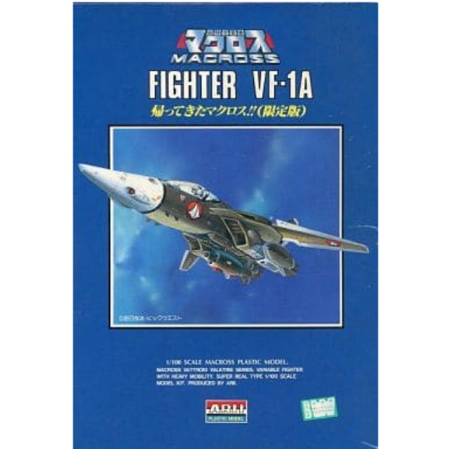 [PTM]1/100 ファイター VF-1A 帰ってきたマクロス!! 限定版 「超時空要塞マクロス」 シリーズ No.12 [A888] アリイ プラモデル