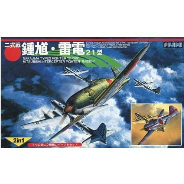 [PTM]1/144 二式戦 鍾馗・雷電 21型(2機セット) [14402] フジミ模型(FUJIMI) プラモデル