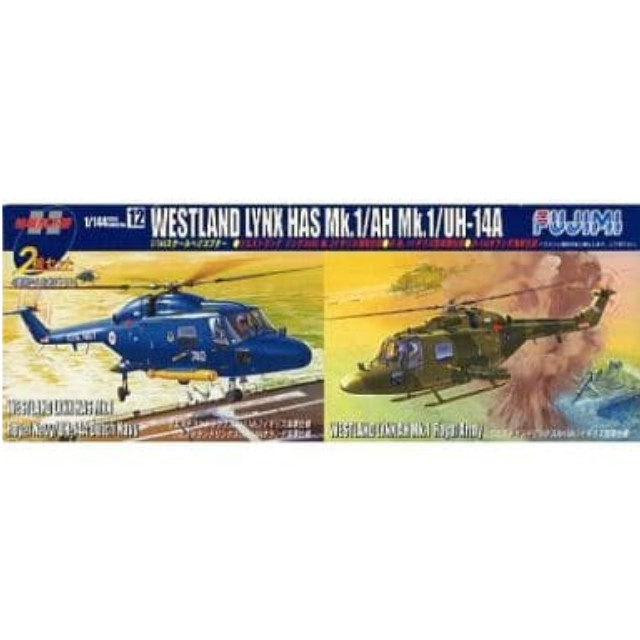 [PTM]1/144 WESTLAND LYNX HAS Mk.2/AH Mk.1/UH-14A -ウエストランド リンクスHAS Mk.2イギリス軍仕様/AH Mk.1イギリス陸軍仕様/UH-14Aオランダ海軍仕様- シリーズNo.12 [144112] フジミ模型(FUJIMI) プラモデル