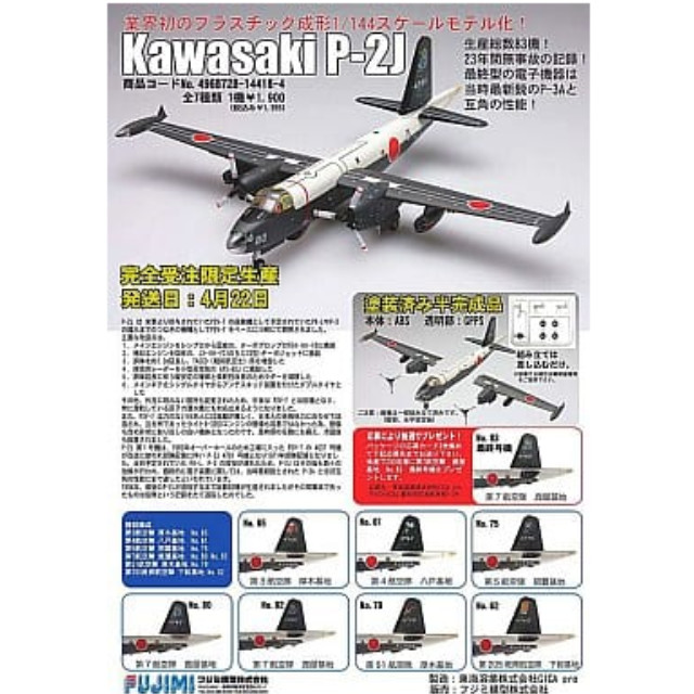 [PTM]1/144 川崎P2J対潜哨戒機 フジミ模型(FUJIMI) プラモデル