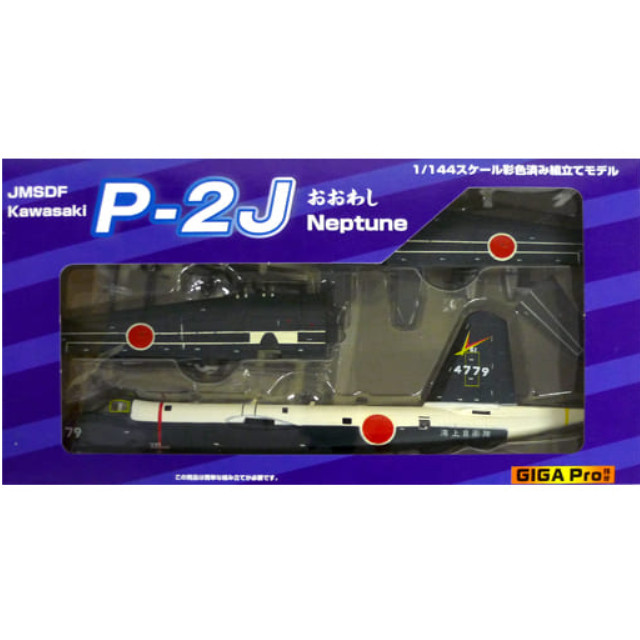 [PTM]1/144 P-2J おおわし 第51航空隊 厚木基地 #79 「JMSDF Kawasaki P-2J Neptune」 GIGA pro プラモデル