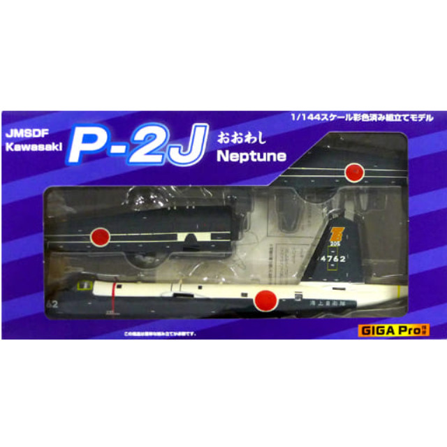 [PTM]1/144 P-2J おおわし 第205教育航空隊 下総基地 #62 「JMSDF Kawasaki P-2J Neptune」 GIGA pro プラモデル