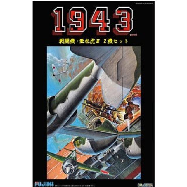 [PTM]1/144 戦闘機・亜也虎III 2機セット 「1943」 フジミ模型(FUJIMI) プラモデル