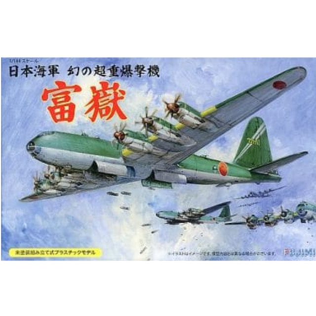 [PTM]1/144 日本海軍幻の超重爆撃機 富嶽 シリーズNo.15 [14425] フジミ模型(FUJIMI) プラモデル