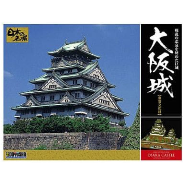 [PTM]模型 1/350 大阪城 「日本の名城 デラックス版」 [DX2] 童友社 プラモデル