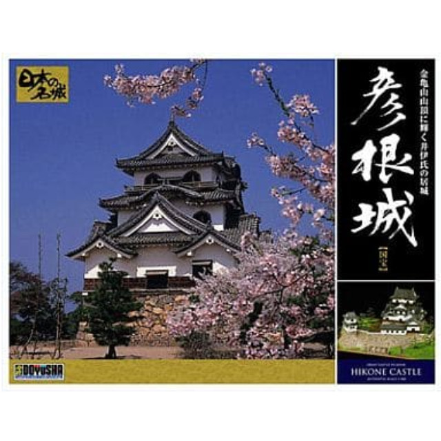 [PTM]模型 1/280 彦根城 「日本の名城 デラックス版」 [DX5] 童友社 プラモデル