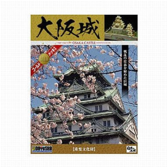 [PTM]大阪城 「日本の名城シリーズ」 [DG2] 童友社 プラモデル