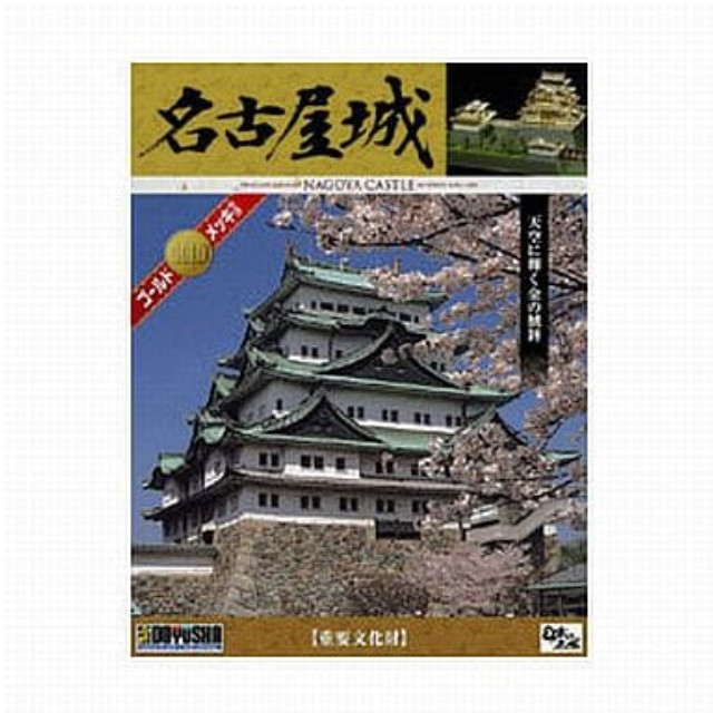 [PTM]名古屋城 「日本の名城シリーズ」 [DG3] 童友社 プラモデル
