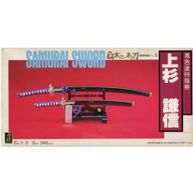 [PTM]1/3 黒色漆裃指拵 上杉謙信 「日本の名刀シリーズ No.5」 [SW-5] 童友社 プラモデル