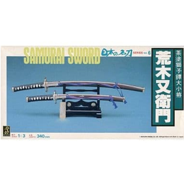 [PTM]1/3 荒木又衛門所用 茶塗獅子鐔大小拵 「日本の名刀シリーズ No.6」 [SW-6] 童友社 プラモデル