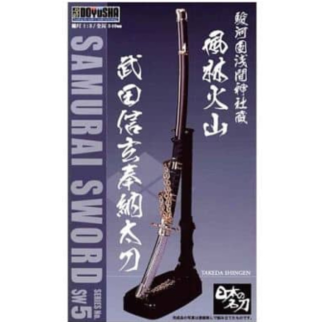 [PTM]1/3 駿河国浅間神社蔵 風林火山 武田信玄 奉納太刀 「日本の名刀シリーズ NO.5」 [SW-5] 童友社 プラモデル