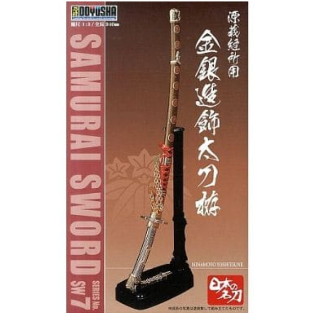 [PTM]1/3 源義経所用 金銀造飾太刀拵 「日本の名刀シリーズ NO.7」 [SW-7] 童友社 プラモデル