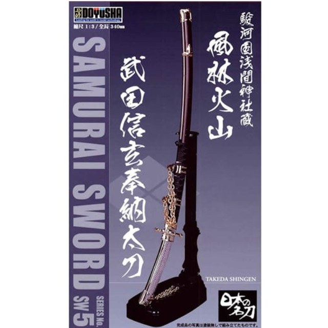 [PTM]1/3 武田信玄(一刀) 「日本の名刀シリーズ No.5」 [SW-5] 童友社 プラモデル