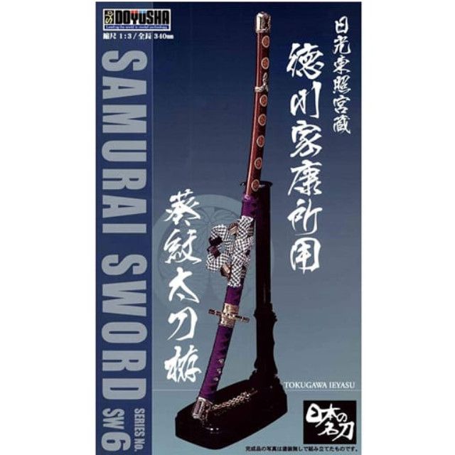 [PTM]1/3 徳川家康(一刀) 「日本の名刀シリーズ No.6」 [SW-6] 童友社 プラモデル