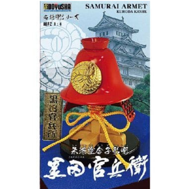 [PTM]1/4 黒田官兵衛 朱漆塗合子形兜 「名将兜シリーズ NO.9」 [K-9] 童友社 プラモデル