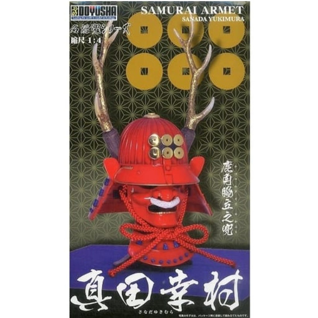 [PTM]1/4 真田幸村 「名将兜シリーズ No.10」 [K-10] 童友社 プラモデル