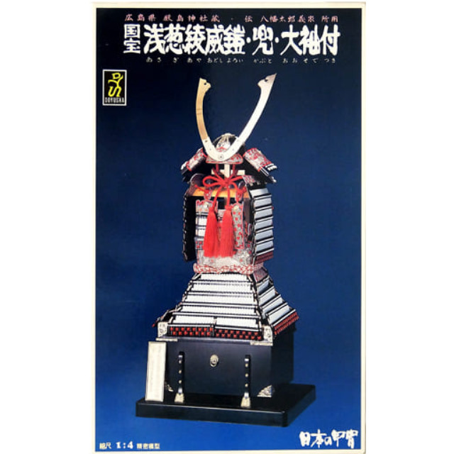 [PTM]1/4 広島県 厳島神社蔵 伝八幡太郎義家所用 国宝 浅葱綾威鎧・兜・大袖付 「日本の甲冑シリーズ No.2」 [Y-2] 童友社 プラモデル